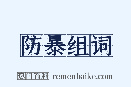 防暴组词是什么意思的图片